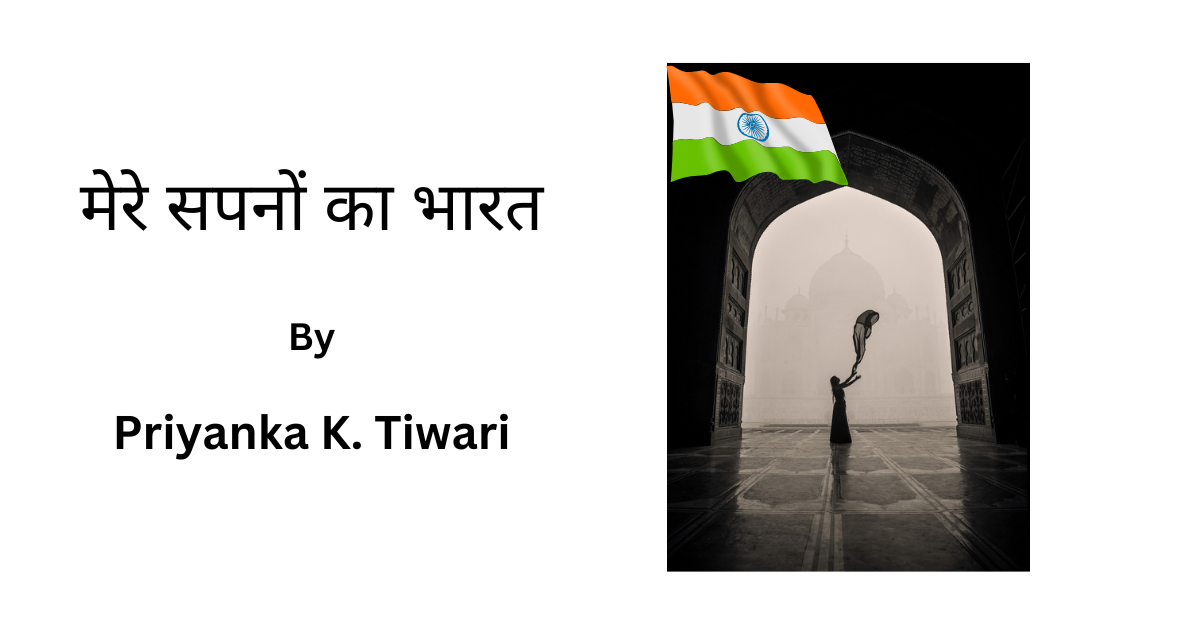 मेरे सपनों का भारत